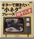ギターで弾きたい”小ネタ”フレーズ四十八手<シンコー・ミュージック・ムック>