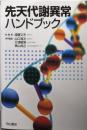 先天代謝異常ハンドブック