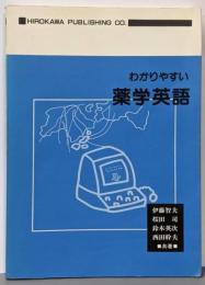 わかりやすい薬学英語