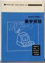 わかりやすい薬学英語
