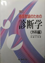 改訂　養護教諭のための診断学　外科編
