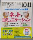 ゼロからはじめるデジタル講座ネットでコミュニケーション<NHKテレビテキスト 趣味Do楽 水曜>