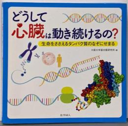 どうして心臓は動き続けるの?:生命をささえるタンパク質のなぞにせまる