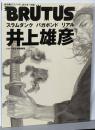 井上雄彦 : スラムダンク バガボンドリアル<マガジンハウスムック>