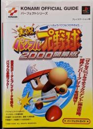 実況パワフルプロ野球2000開幕版パーフェクトガイド<KONAMI official guide パーフェクトシリーズ>