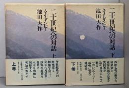 二十一世紀への対話  上下巻揃