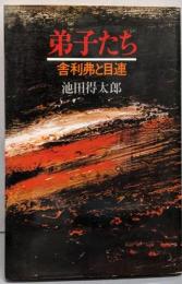 弟子たち   舎利弗と目連