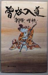 曽谷入道<小説仏教シリーズ 7>