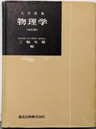 物理学 : 大学教養(改訂版)