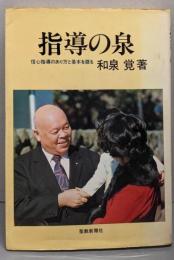 指導の泉 : 信心指導のあり方と基本を語る