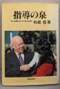 指導の泉 : 信心指導のあり方と基本を語る