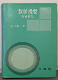 数学提要（増補新版）