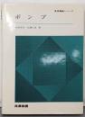 ポンプ<実用機械シリーズ>