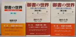 御書の世界　3巻揃