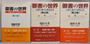 御書の世界　3巻揃