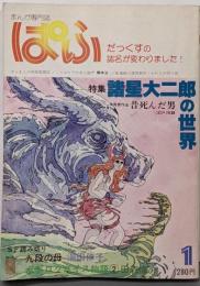 まんが専門誌 ぱふ 1979年 1月号特集=諸星大二郎の世界