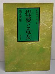 提婆と竜女─仏教物語　第二集