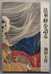 法華経を語る〈第1巻〉