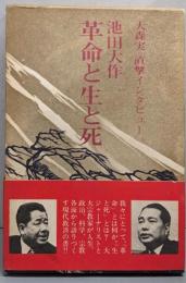 革命と生と死 : 大森実直撃インタビュー