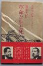 革命と生と死 : 大森実直撃インタビュー