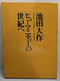ヒューマニティーの世紀へ