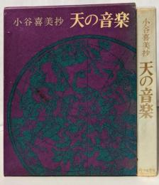 天の音楽 : 小谷喜美抄