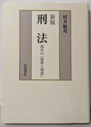 刑法 : 現代の『犯罪と刑罰』 新版