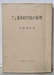 デューイ進歩的学校の原理
