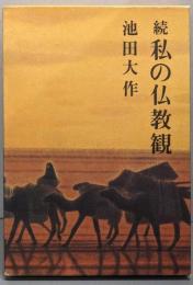 続　私の仏教観