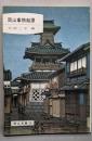 岡山事物起源<岡山文庫58>