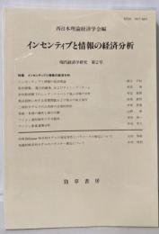 インセンティブと情報の経済分析