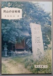 岡山の古戦場<岡山文庫54>