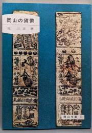 岡山の貨幣<岡山文庫53>