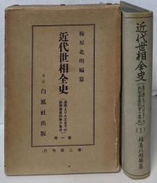 近代世相全史 〔第一卷〕