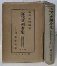 近代世相全史 〔第一卷〕
