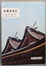 吉備津神社<岡山文庫52>