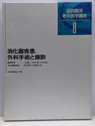 消化器疾患、外科手術と麻酔<図説 臨床老年医学講座 第8巻>