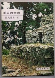 岡山の宗教<岡山文庫51>