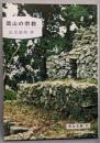 岡山の宗教<岡山文庫51>