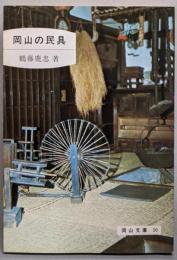 岡山の民具<岡山文庫50>