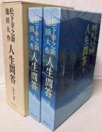 人間問答　上下巻揃い