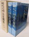 人間問答　上下巻揃い