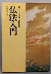 仏法入門 1 (人生と信仰編)