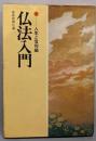 仏法入門 1 (人生と信仰編)