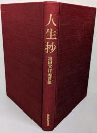 人生抄 : 池田大作箴言集