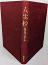 人生抄 : 池田大作箴言集