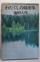 わたくしの随想集