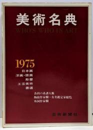 昭和50年版 美術名典