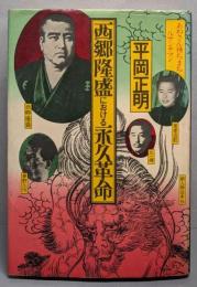 西郷隆盛における永久革命 : あねさん待ちまちルサンチマン