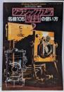 カメラレビュー増刊 クラシックカメラ専科 2名器105のつかい方